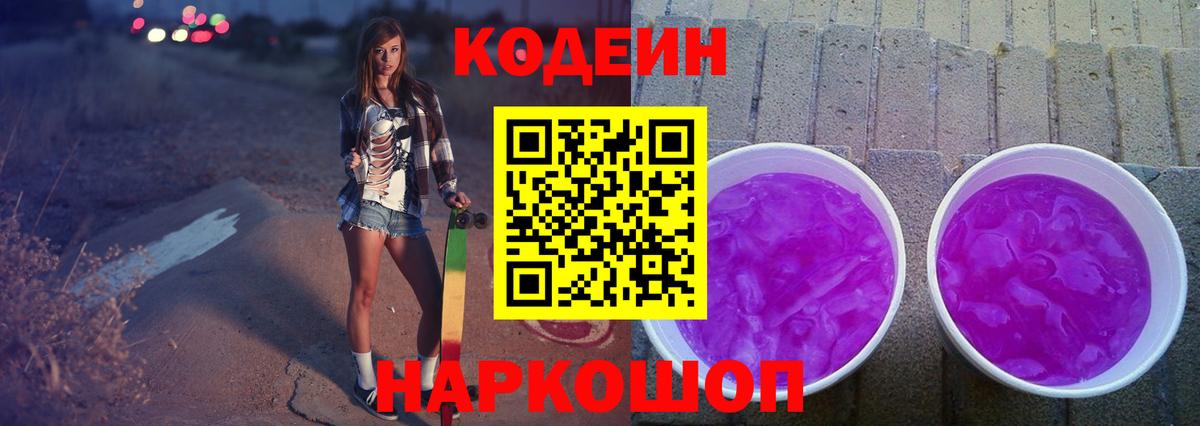 Кодеиновый сироп Lean Purple Drank  Вход с VPN  Ликино-Дулёво  Codein Purple Drank 